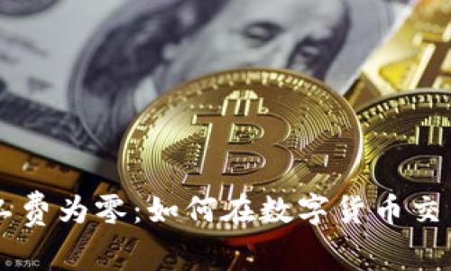 tpWallet矿工费为零:如何在数字货币交易中节省费用