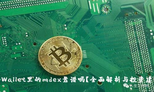 tpWallet里的mdex靠谱吗？全面解析与投资建议