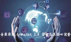 全新升级：tpWallet 2.0 详解