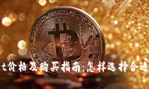 tpWallet价格及购买指南:怎样选择合适的钱包?
