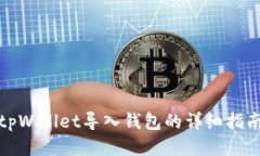 tpWallet导入钱包的详细指南