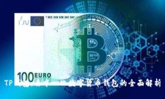 TP钱包：去中心化数字货币