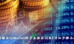 如何解决tpWallet账户未激活