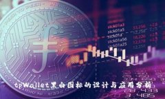 tpWallet黑白图标的设计与应