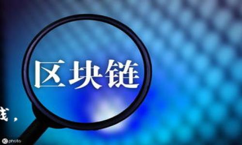   如何使用tpWallet进行币币交易？ / 
 guanjianci tpWallet,币币交易,加密货币,数字资产 /guanjianci 

## 内容主体大纲

1. **介绍tpWallet**
   - tpWallet的基本概述
   - tpWallet的优势与特点

2. **注册与设置tpWallet账户**
   - 下载并安装tpWallet应用
   - 创建tpWallet账户
   - 安全性设置（如双重认证）

3. **充值与提币流程**
   - 如何充值法币或加密货币到tpWallet
   - 提币流程及注意事项

4. **币币交易操作指南**
   - 如何查找交易对
   - 下单类型（限价单、市价单等）
   - 交易确认与执行

5. **交易策略与风险管理**
   - 常见的交易策略（如趋势交易、网格交易等）
   - 风险管理的重要性与措施

6. **tpWallet的常见问题解答**
   - 如何解决交易失败的问题
   - 如何处理到账延迟的问题
   - 如何寻找交易对的流动性信息

7. **总结与展望**
   - 对tpWallet未来发展的看法
   - 加密货币市场的趋势分析

---

## 1. 介绍tpWallet

### tpWallet的基本概述
tpWallet是一个多功能的数字资产钱包，支持多种加密货币的存储与管理。它不仅具有强大的安全保障措施，还提供了便捷的币币交易功能，使用户能够方便地交换自己持有的不同币种。

### tpWallet的优势与特点
tpWallet的主要优势包括用户友好的界面、快速的交易速度以及多种币种的支持。此外，tpWallet还提供了实时市场数据分析，帮助用户做出更明智的交易决策。

---

## 2. 注册与设置tpWallet账户

### 下载并安装tpWallet应用
在开始使用tpWallet之前，用户需要从官方渠道下载并安装tpWallet应用。应用程序支持Android和iOS操作系统，用户可以根据自己的设备选择合适版本。

### 创建tpWallet账户
安装完成后，用户需要打开tpWallet应用并按照提示进行账户注册。通常，用户需要提供一个有效的电子邮件地址和设置一个安全密码，以确保账户的安全性。

### 安全性设置（如双重认证）
为了进一步保护用户的资金安全，建议开启双重认证功能。用户可以选择使用短信验证码或认证器应用生成的动态验证码进行确认，这样即使密码泄露，账户也会得到额外的保护。

---

## 3. 充值与提币流程

### 如何充值法币或加密货币到tpWallet
用户可以通过多种方式为tpWallet充值，包括直接使用法币购买加密货币或从其他钱包转账。充值步骤如下：在tpWallet中选择