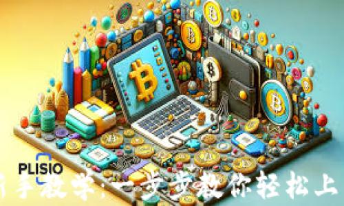 
tpWallet新手教学：一步步教你轻松上手数字钱包