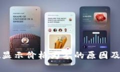 tpWallet显示价格为零的原因