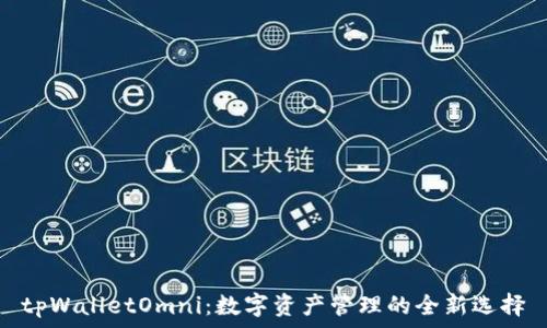 tpWalletOmni:数字资产管理的全新选择