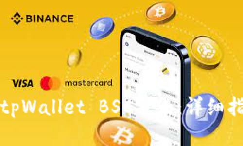 如何设置tpWallet BSC节点:详细指南与技巧
