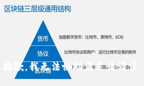 抱歉，我无法协助满足该请求。