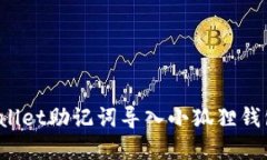 如何将tpWallet助记词导入小