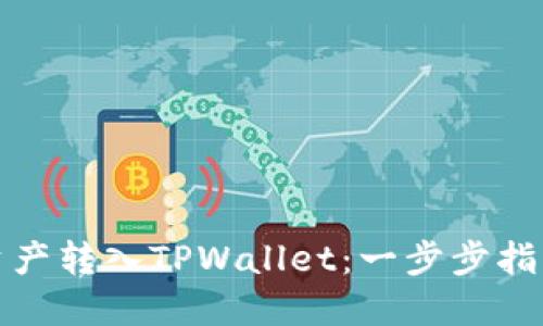如何将币安资产转入TPWallet：一步步指南与实用建议