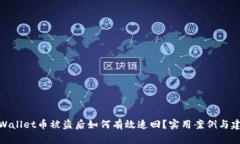 tpWallet币被盗后如何有效追